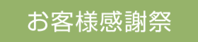 10/21(土)　リフォーム完成見学会＆相談会【予約優先案内】