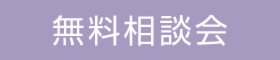 「家づくり教室」を開催します【完全予約制】