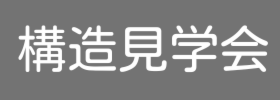 『構造見学会』7/13(土)7/14(日)（完全予約制）