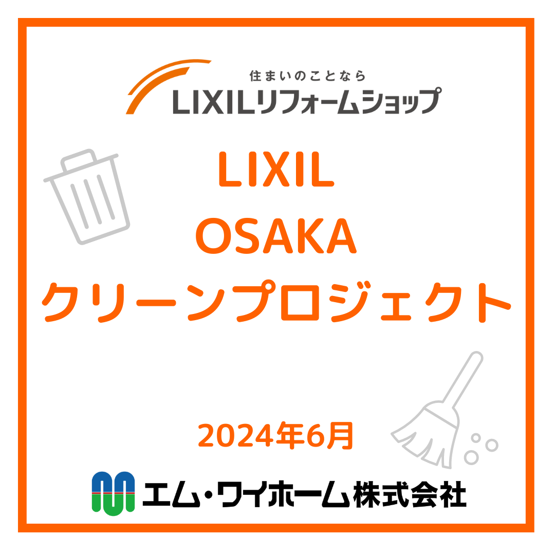 LIXIL『OSAKAクリーンプロジェクト』