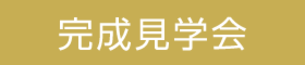 10月開催予定：高性能体感コンセプトハウス見学会