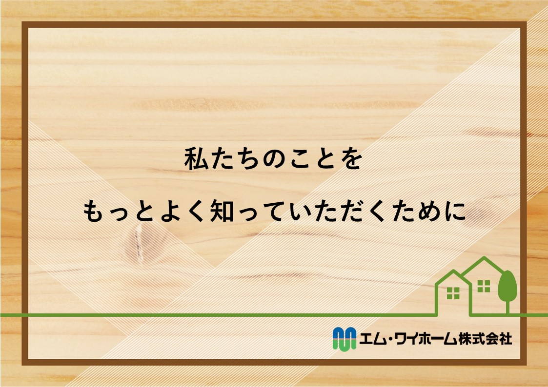 会社案内（私たちのことをもっとよく知っていただくために）