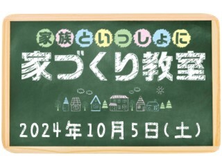 「家づくり教室」を開催します【完全予約制】