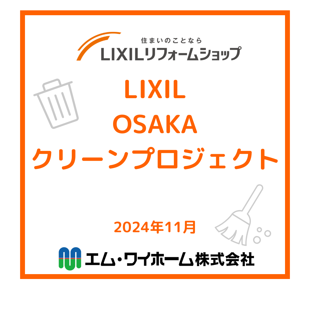 LIXIL『OSAKAクリーンプロジェクト』