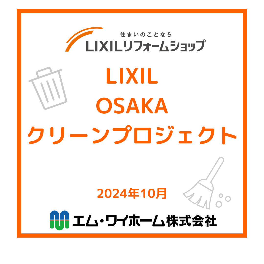 LIXIL『OSAKAクリーンプロジェクト』