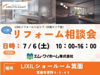 7/6(土)　『LIXILリフォーム相談会』を開催します。